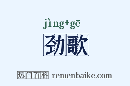 劲歌是什么意思的图片